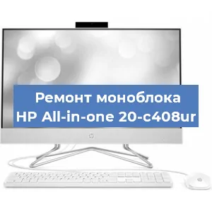 Замена матрицы на моноблоке HP All-in-one 20-c408ur в Нижнем Новгороде